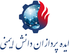 شركت ايده پردازان دانش ايمنی