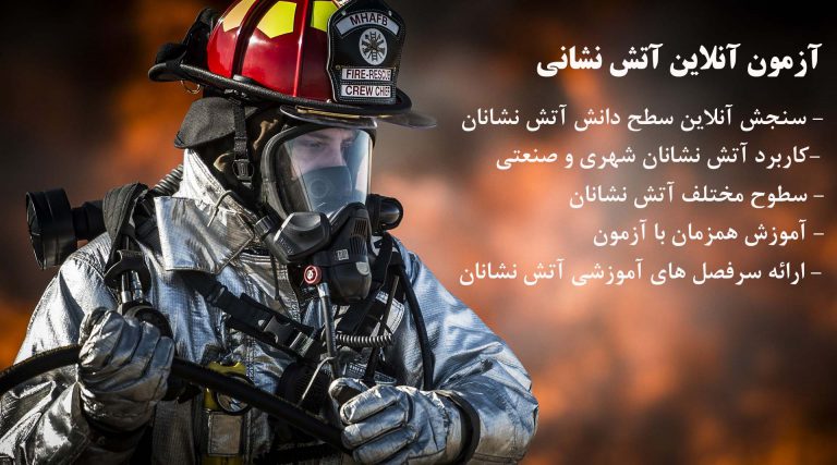 آزمون آتش نشانی